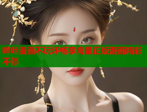 哔咔漫画不玩坏畅享海量正版漫画精彩不停  第2张