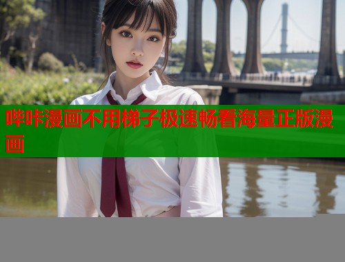 哔咔漫画不用梯子极速畅看海量正版漫画  第1张