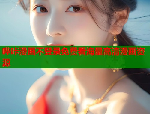 哔咔漫画不登录免费看海量高清漫画资源  第1张