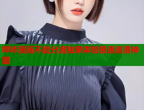 哔咔漫画不能分流独家体验极速追漫神器  第1张