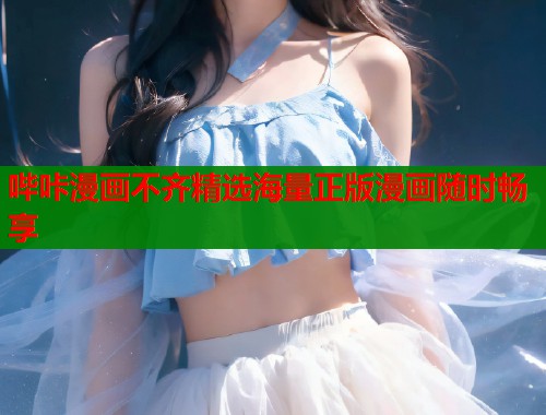 哔咔漫画不齐精选海量正版漫画随时畅享  第1张