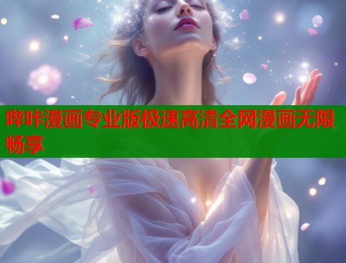 哔咔漫画专业版极速高清全网漫画无限畅享  第2张