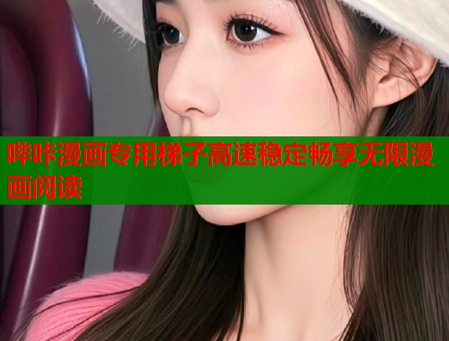 哔咔漫画专用梯子高速稳定畅享无限漫画阅读  第1张