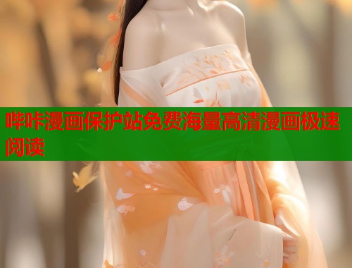 哔咔漫画保护站免费海量高清漫画极速阅读  第1张