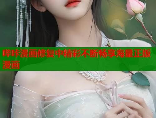 哔咔漫画修复中精彩不断畅享海量正版漫画  第1张