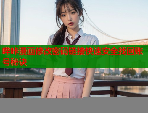 哔咔漫画修改密码链接快速安全找回账号秘诀  第1张