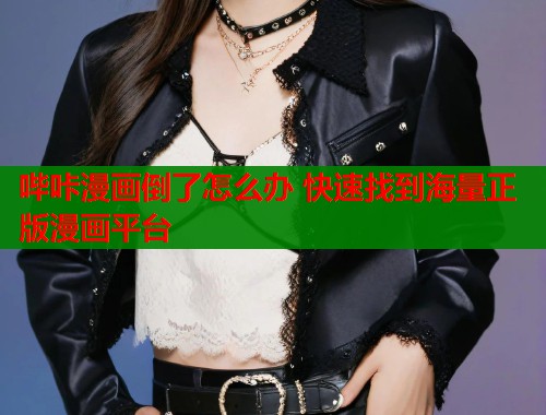 哔咔漫画倒了怎么办 快速找到海量正版漫画平台  第2张