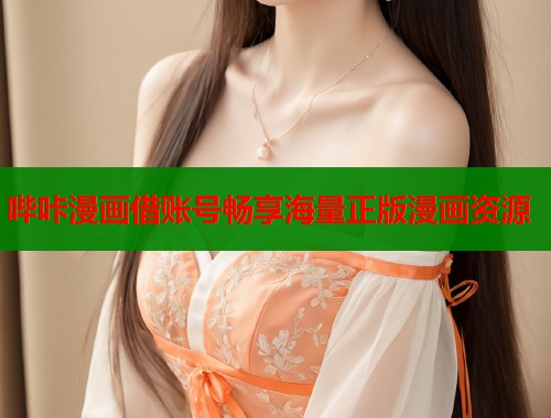 哔咔漫画借账号畅享海量正版漫画资源  第1张