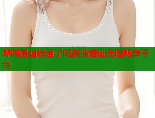 哔咔漫画停更了吗高清漫画无限畅享平台  第1张