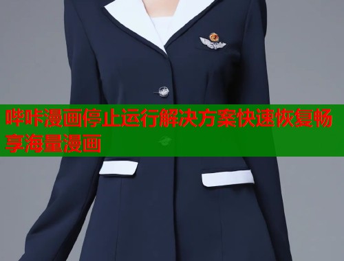 哔咔漫画停止运行解决方案快速恢复畅享海量漫画  第1张
