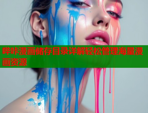 哔咔漫画储存目录详解轻松管理海量漫画资源  第1张