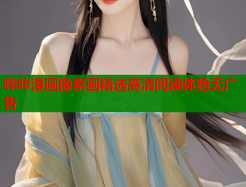 哔咔漫画像素画精选高清阅读体验无广告  第1张