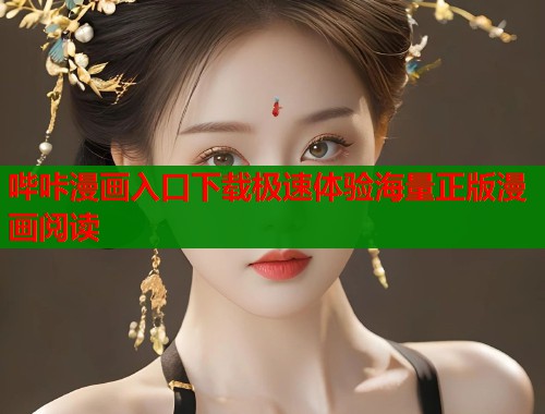 哔咔漫画入口下载极速体验海量正版漫画阅读  第1张