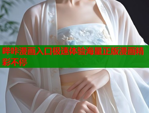 哔咔漫画入口极速体验海量正版漫画精彩不停  第1张