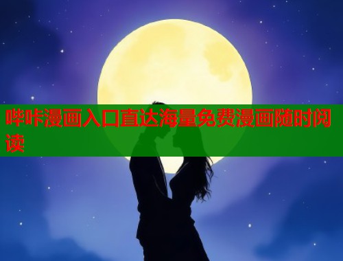哔咔漫画入口直达海量免费漫画随时阅读  第1张