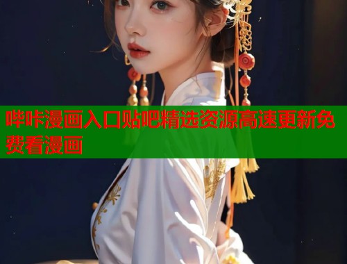 哔咔漫画入口贴吧精选资源高速更新免费看漫画  第1张
