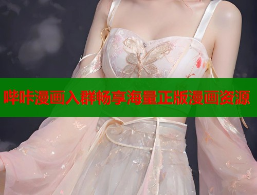 哔咔漫画入群畅享海量正版漫画资源  第1张