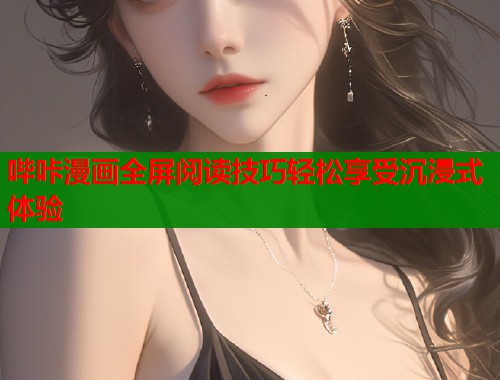 哔咔漫画全屏阅读技巧轻松享受沉浸式体验  第1张