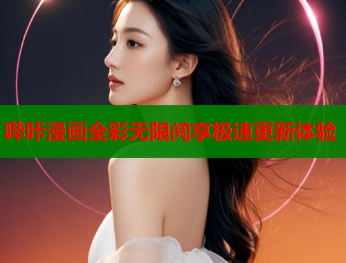 哔咔漫画全彩无限阅享极速更新体验  第2张