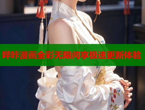 哔咔漫画全彩无限阅享极速更新体验  第1张