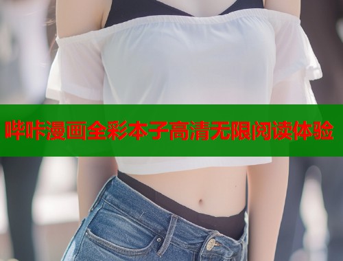 哔咔漫画全彩本子高清无限阅读体验  第2张