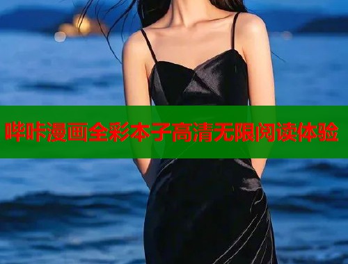 哔咔漫画全彩本子高清无限阅读体验  第1张