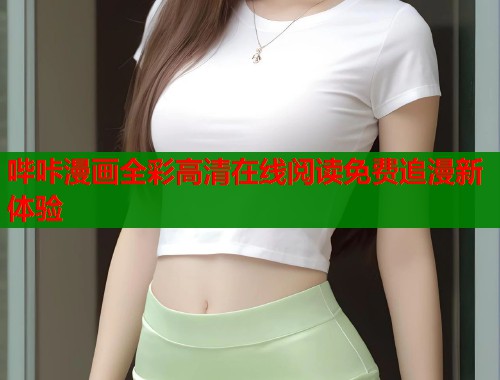 哔咔漫画全彩高清在线阅读免费追漫新体验  第1张