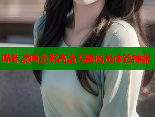 哔咔漫画全彩高清无限阅览体验神器  第1张
