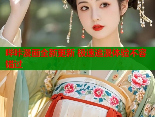 哔咔漫画全新更新 极速追漫体验不容错过  第2张