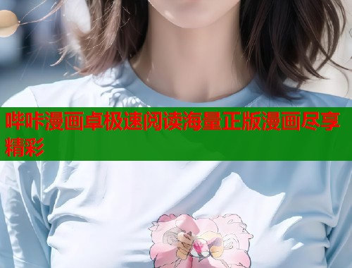 哔咔漫画卓极速阅读海量正版漫画尽享精彩  第2张