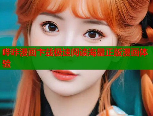 哔咔漫画卞载极速阅读海量正版漫画体验  第1张