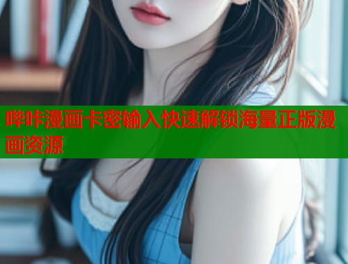哔咔漫画卡密输入快速解锁海量正版漫画资源  第2张