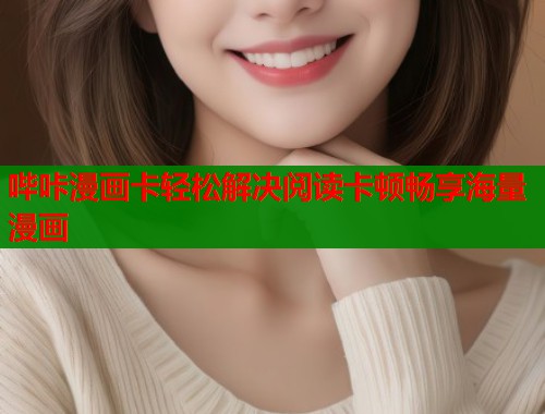 哔咔漫画卡轻松解决阅读卡顿畅享海量漫画  第2张