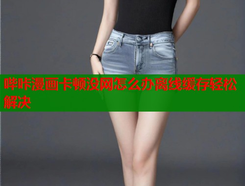 哔咔漫画卡顿没网怎么办离线缓存轻松解决  第2张