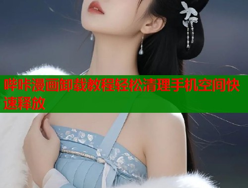 哔咔漫画卸载教程轻松清理手机空间快速释放  第1张