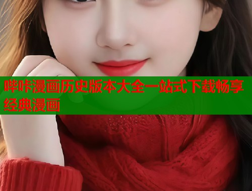 哔咔漫画历史版本大全一站式下载畅享经典漫画  第1张
