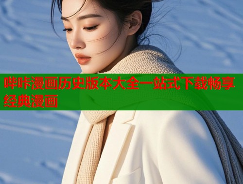 哔咔漫画历史版本大全一站式下载畅享经典漫画  第2张