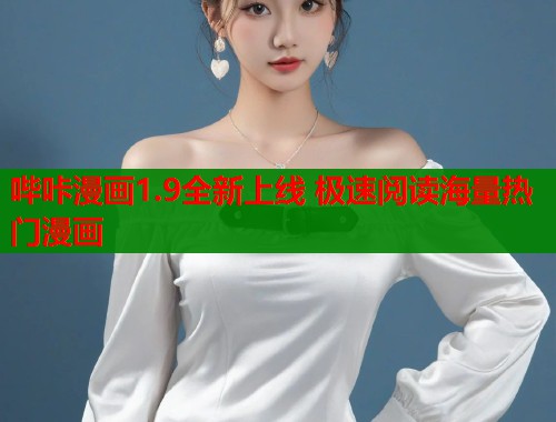 哔咔漫画1.9全新上线 极速阅读海量热门漫画  第1张