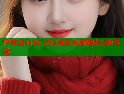 哔咔漫画12.8GB海量资源极速阅读体验  第1张