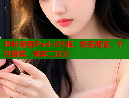 哔咔漫画iPad-iOS版，极速高清，个性推荐，畅享二次元  第1张