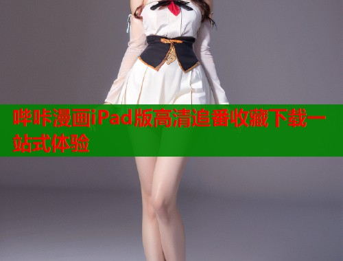 哔咔漫画iPad版高清追番收藏下载一站式体验  第1张