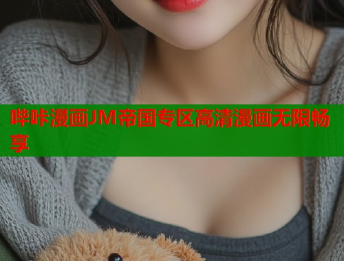 哔咔漫画JM帝国专区高清漫画无限畅享  第1张
