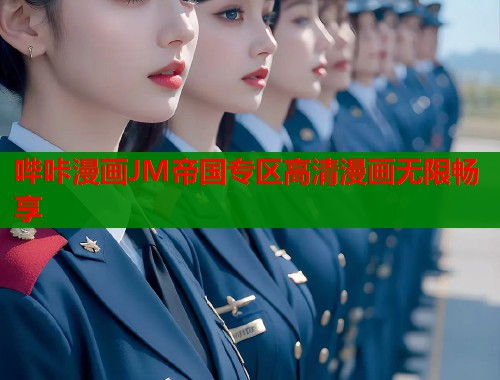 哔咔漫画JM帝国专区高清漫画无限畅享  第2张