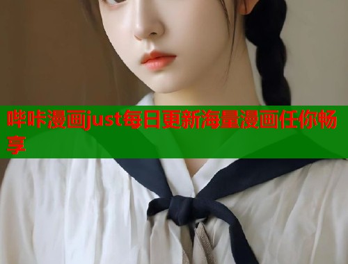 哔咔漫画just每日更新海量漫画任你畅享  第1张