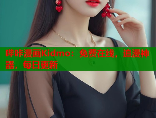 哔咔漫画Kidmo：免费在线，追漫神器，每日更新  第2张