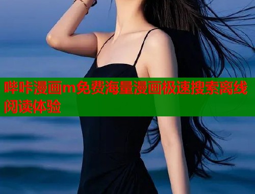 哔咔漫画m免费海量漫画极速搜索离线阅读体验  第1张