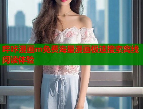哔咔漫画m免费海量漫画极速搜索离线阅读体验  第2张