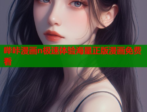 哔咔漫画n极速体验海量正版漫画免费看  第1张