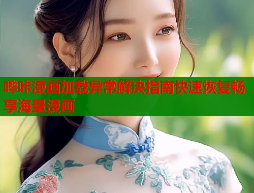 哔咔漫画加载异常解决指南快速恢复畅享海量漫画  第2张