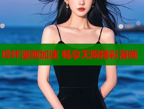 哔咔漫画加速 畅享无限精彩漫画  第1张